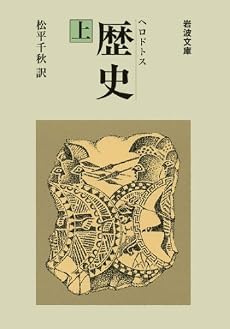歴史 上 (岩波文庫 青 405-1)