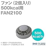 空調服 FAN2100 ファンセット ※ケーブルは含まれません 1セット(2個) (500Kcal用) SN