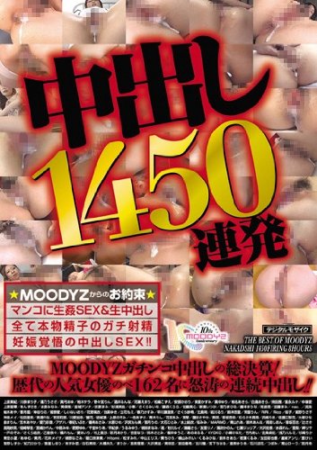 中出し1450連発 ムーディーズ [DVD]