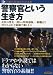 警察官という生き方 (洋泉社MOOK)
