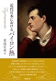 近代日本におけるバイロン熱