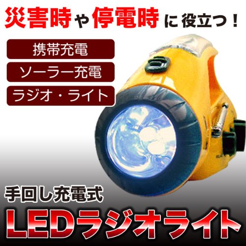 【ランタン,ラジオ,ソーラー充電,携帯充電】を兼ね備えた最強ラジオライト♪ ソーラー＆手回し充電  非常灯 3灯LED 停電時や災害,防災グッズの定番♪太陽光で充電可能！