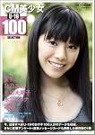 CM美少女 U-19 SELECTION 100 (玄光社MOOK CM NOW別冊)