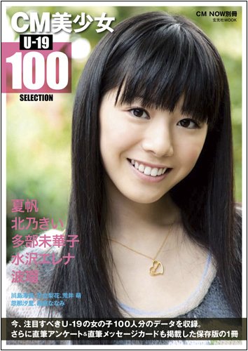 CM美少女 U-19 SELECTION 100
