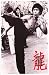 Bruce Lee - Side Kick! Martial Arts Dragon 11x17 Poster