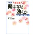 新版 超図解 薬はなぜ効くか 医師・看護師・薬剤師へ (学術メディカル)