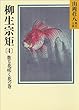 柳生宗矩 (4)散る花咲く花の巻 (山岡荘八歴史文庫)