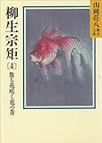 柳生宗矩 (4)散る花咲く花の巻 (山岡荘八歴史文庫)