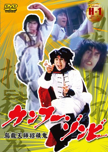 カンフー・ゾンビ