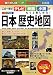 ビジュアル版 日本歴史地図―この一冊でテレビ・映画・小説がもっと楽しめる! (メイツ出版の「わかる!」本)
