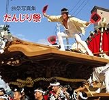Ryosai : Photo Gallery Danjiri-matsuri Festival (Japanese Edition)