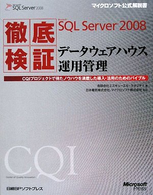 徹底検証Microsoft SQL Server 2008データウェアハウス運用管理―CQIプロジェクトで得たノウハウを満載した導入・活用のためのバイブル (マイクロソフト公式解説書) by (有)エスキューエルクオリティ