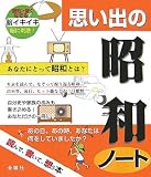 思い出の昭和ノート―あの日、あの時、あなたは何をしていましたか?
