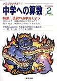 中学への算数 2009年 02月号 [雑誌]