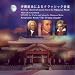 沖縄旋法によるクラッシック音楽 Europe classical music form by Okinawan Mode
