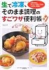 生で冷凍、そのまま調理のすごワザ便利帳
