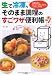 生で冷凍、そのまま調理のすごワザ便利帳 生で冷凍、そのまま調理のすごワザ便利帳