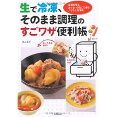 生で冷凍、そのまま調理のすごワザ便利帳