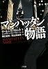マンハッタン物語 (二見文庫 ザ・ミステリ・コレクション)