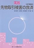 実践先物取引被害の救済 全訂増補版
