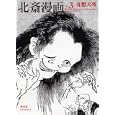 北斎漫画 第３巻 北斎草紙<br>青幻舎第二編集室編 会田誠・コラム 永田生慈・解説 <br>青幻舎<br>1575円<br>ISBN:9784861522888