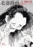Hokusai Manga - Vol 3. Fanciful, Myth...