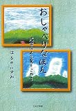 おしゃべりなほん―大雪山より愛をこめて