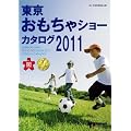 東京おもちゃショーカタログ2011