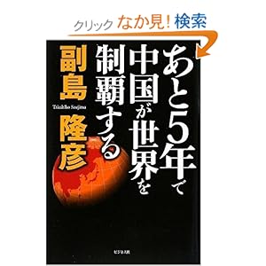 【クリックでお店のこの商品のページへ】あと5年で中国が世界を制覇する: 副島 隆彦: 本