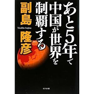 【クリックで詳細表示】あと5年で中国が世界を制覇する： 副島 隆彦： 本