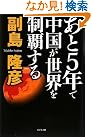 あと5年で中国が...