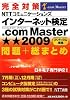 完全対策 インターネット検定 .com Master★★ 2009カリキュラム準拠 問題+総まとめ