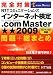 完全対策 インターネット検定 .com Master★★ 2009カリキュラム準拠 問題+総まとめ