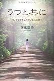 うつと共に 今、うつで苦しんでいる人に捧ぐ-