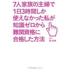 7人家族の主婦で1日3時間しか使えなかった私が知識ゼロから難関資格に合格した方法