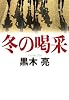 冬の喝采
