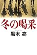 「冬の喝采」