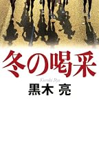 冬の喝采
