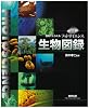 視覚でとらえるフォトサイエンス生物図録 改訂版