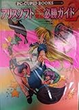 アリスソフト 公式完全必勝ガイド〈2〉 (PC‐CUPID BOOKS)-