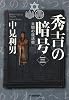 秀吉の暗号 太閤の復活祭〈三〉 (ハルキ文庫 な 7-5)