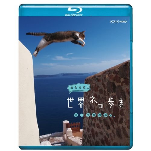 岩合光昭の世界ネコ歩き エーゲ海の島々　ブルーレイ【NHKスクエア限定商品】