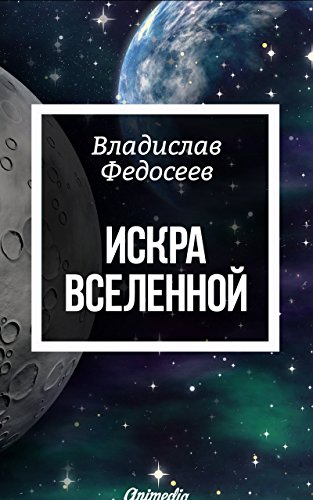 Искра Вселенной (Russian Edition)