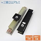 三協 立山アルミ はるか・瑞光 引戸錠 召合せ + 戸先 同一セット GOAL D9キー5本付属　引き戸 鍵 交換 取替え はるか 瑞光 引戸 引違戸