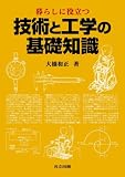 イメージ: 暮らしに役立つ 技術と工学の基礎知識
