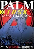 パーム (38) TASK III (ウィングス・コミックス)