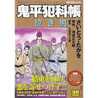 鬼平犯科帳泣き男 (SPコミックス)