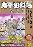 鬼平犯科帳泣き男 (SPコミックス)