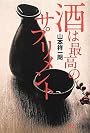 酒は最高のサプリメント