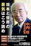 ダイエー創業者 中内功・衝撃の警告　日本と世界の景気はこう読め 公開霊言シリーズ
